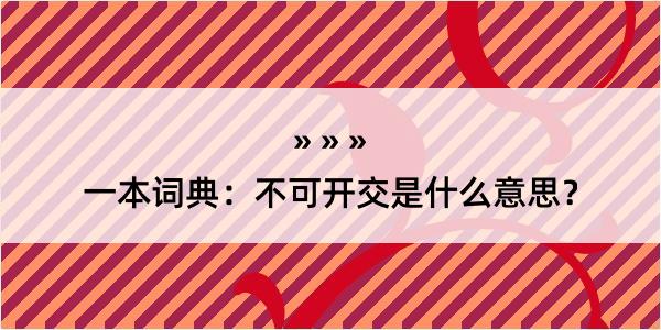 一本词典：不可开交是什么意思？