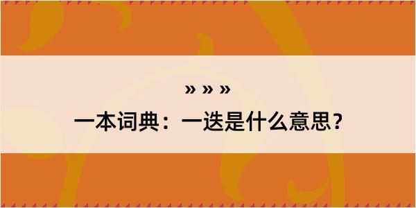 一本词典：一迭是什么意思？