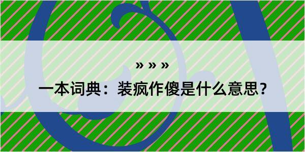 一本词典：装疯作傻是什么意思？