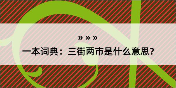 一本词典：三街两市是什么意思？