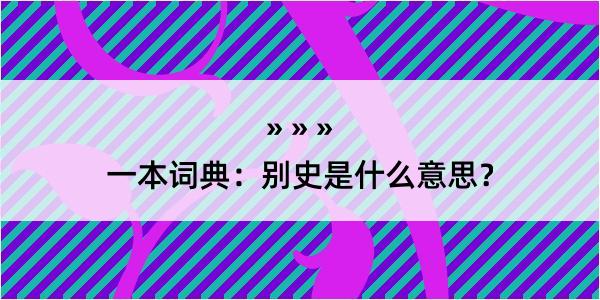 一本词典：别史是什么意思？