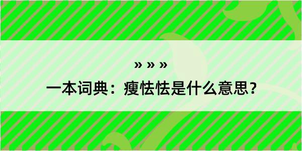 一本词典：瘦怯怯是什么意思？