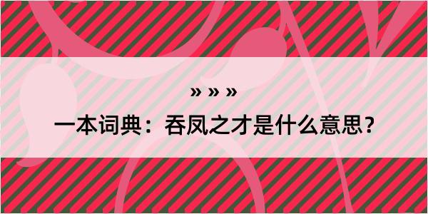 一本词典：吞凤之才是什么意思？