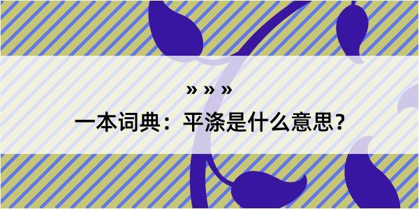 一本词典：平涤是什么意思？