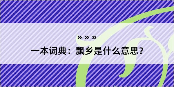 一本词典：飘乡是什么意思？