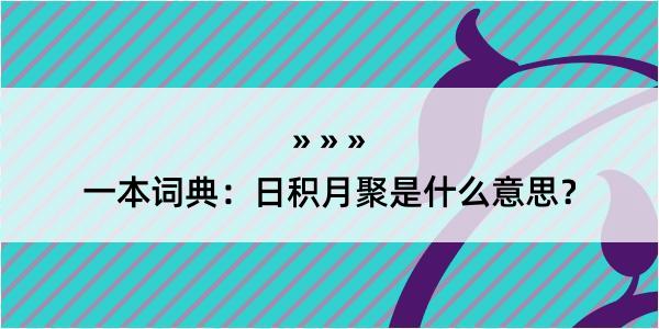 一本词典：日积月聚是什么意思？