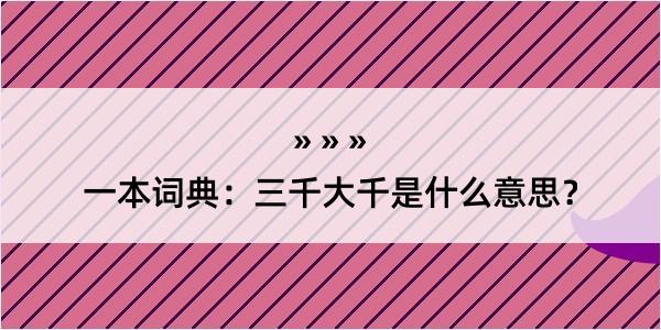 一本词典：三千大千是什么意思？