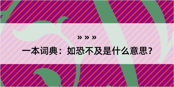 一本词典：如恐不及是什么意思？