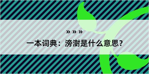 一本词典：滂澍是什么意思？