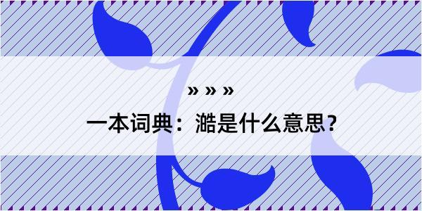 一本词典：澔是什么意思？