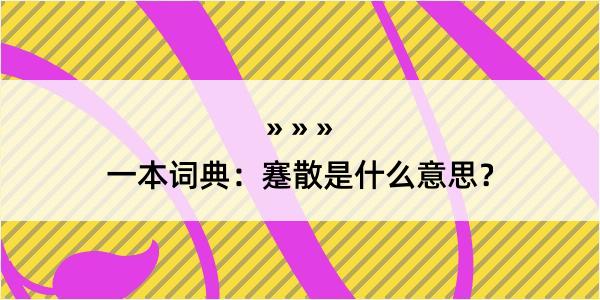 一本词典：蹇散是什么意思？