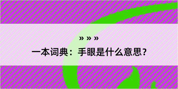 一本词典：手眼是什么意思？