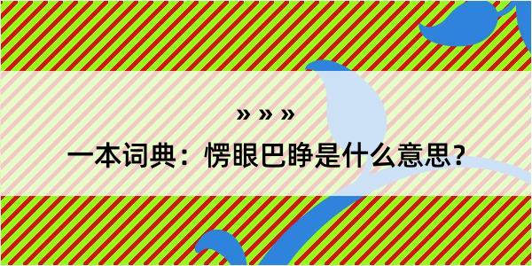 一本词典：愣眼巴睁是什么意思？