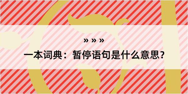 一本词典：暂停语句是什么意思？