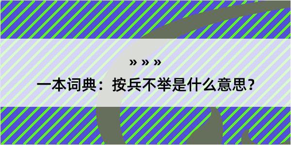 一本词典：按兵不举是什么意思？