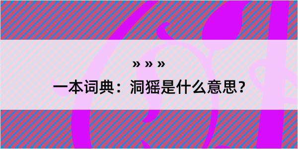 一本词典：洞猺是什么意思？