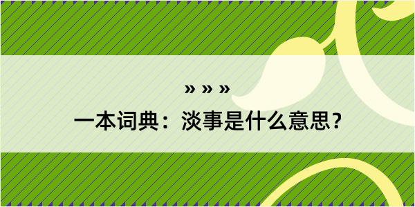 一本词典：淡事是什么意思？