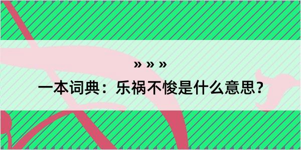 一本词典：乐祸不悛是什么意思？