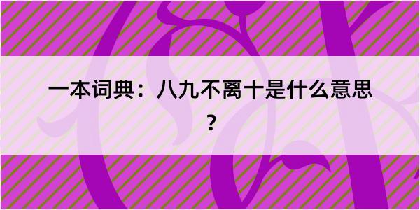 一本词典：八九不离十是什么意思？