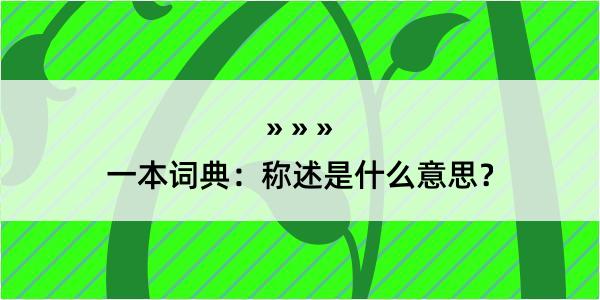 一本词典：称述是什么意思？