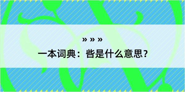 一本词典：呰是什么意思？