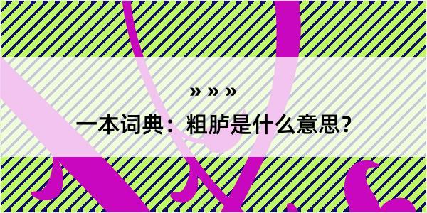 一本词典：粗胪是什么意思？