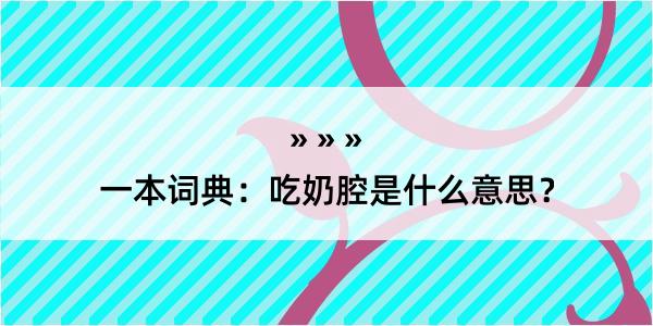 一本词典：吃奶腔是什么意思？