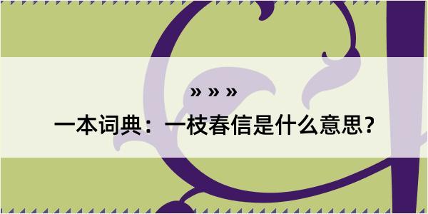 一本词典：一枝春信是什么意思？