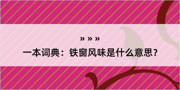 一本词典：铁窗风味是什么意思？