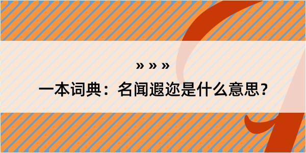 一本词典：名闻遐迩是什么意思？