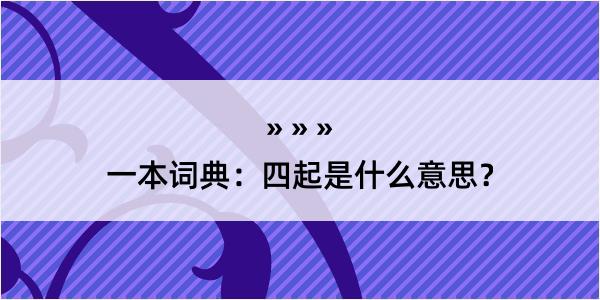 一本词典：四起是什么意思？