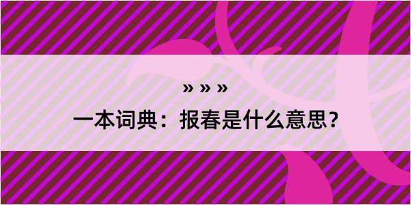 一本词典：报春是什么意思？