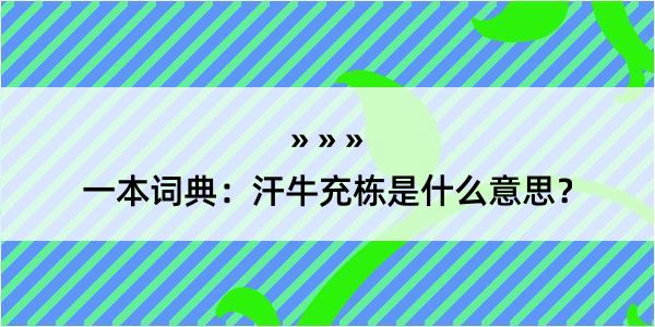 一本词典：汗牛充栋是什么意思？