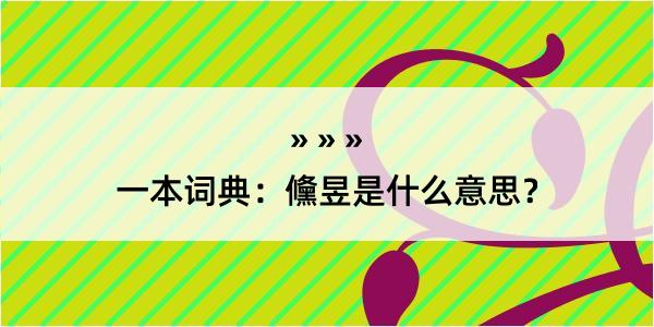 一本词典：儵昱是什么意思？