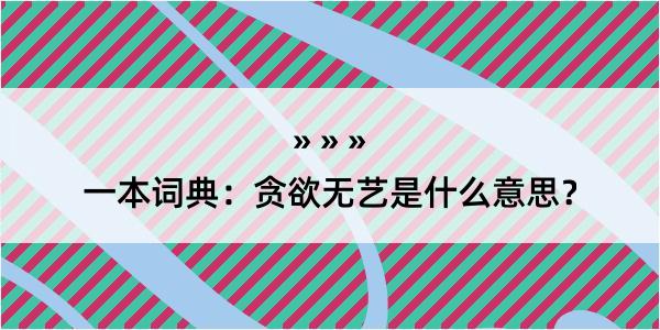 一本词典：贪欲无艺是什么意思？