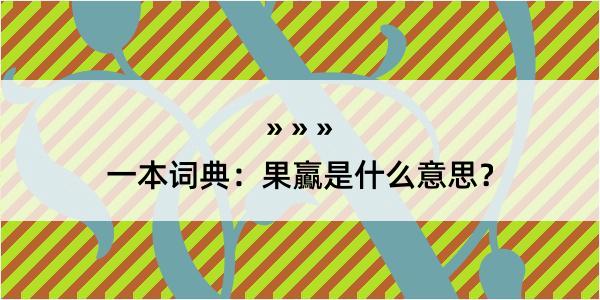 一本词典：果鸁是什么意思？