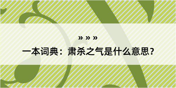 一本词典：肃杀之气是什么意思？