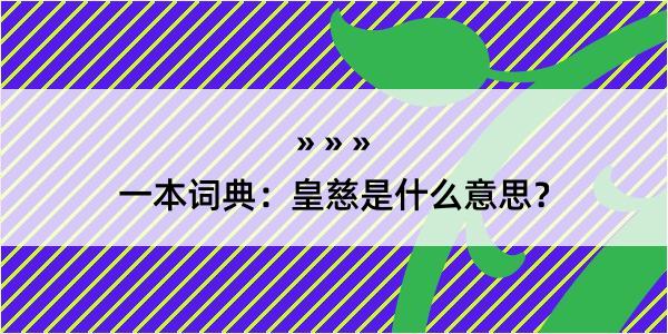 一本词典：皇慈是什么意思？