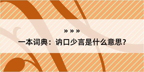 一本词典：讷口少言是什么意思？