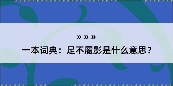 一本词典：足不履影是什么意思？