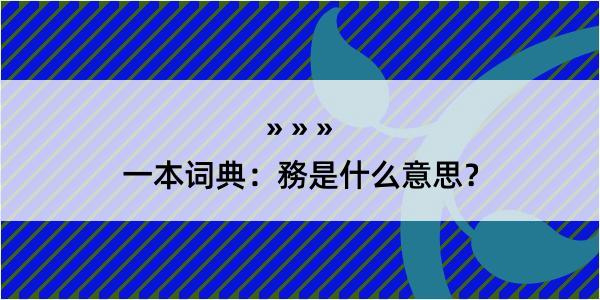 一本词典：務是什么意思？