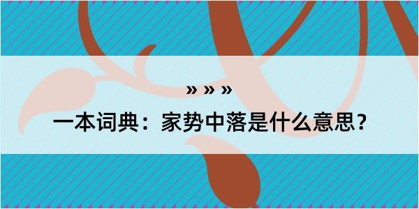 一本词典：家势中落是什么意思？