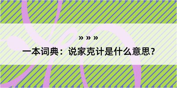 一本词典：说家克计是什么意思？