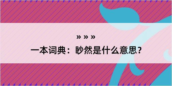 一本词典：眇然是什么意思？