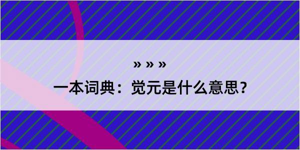 一本词典：觉元是什么意思？