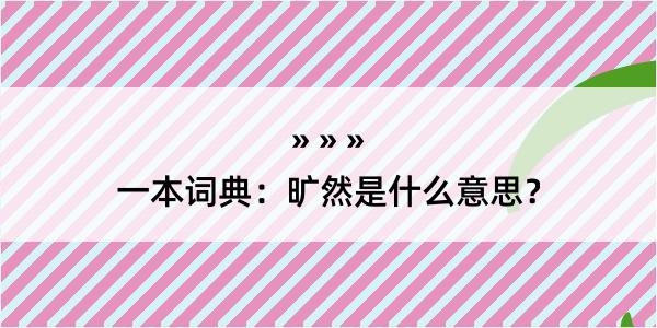 一本词典：旷然是什么意思？