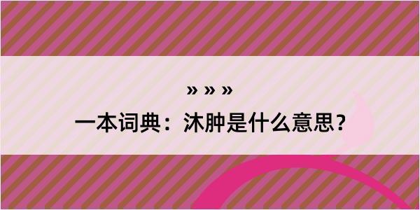 一本词典：沐肿是什么意思？