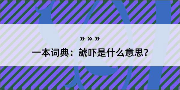 一本词典：諕吓是什么意思？