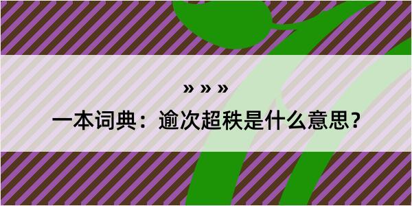 一本词典：逾次超秩是什么意思？