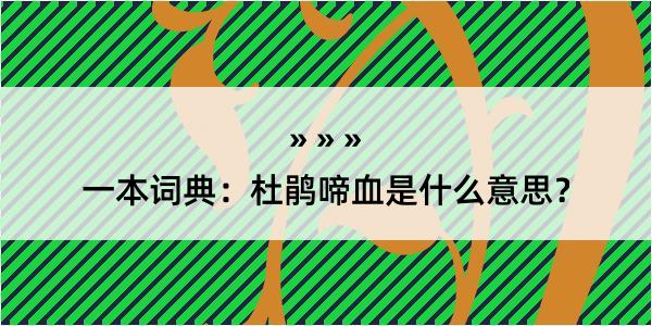 一本词典：杜鹃啼血是什么意思？